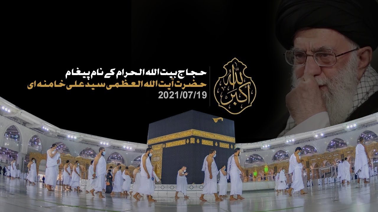 [Imam Khamenei | 19 July 2021] Hajj Paigham 2021 | ۲۰۲۱ امام خامنہ ای] حج پیغام] | Urdu