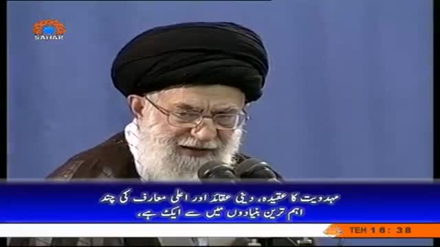 [03 June 2014] Mehdaviat ka na hone ka matlab hay k Ambia ki zehmatain lahasil thin | Leader Syed Ali Khamenei - Urdu
