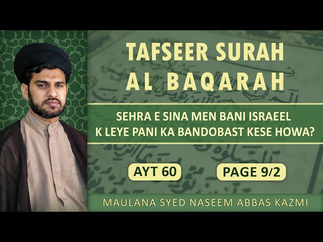 Tafseer e Surah Al Baqarah | Ayt 60 | Sehra e Sina me Bani Israel k liye Pani ka bandobast | Maulana Syed Naseem Abbas Kazmi | Urdu