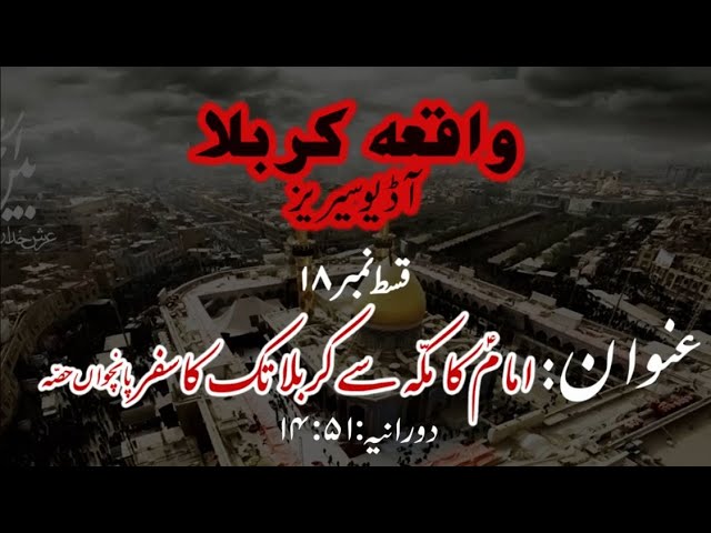 [18]Imam a.s ka Makkah se Karbala tak ka Safar Part 5 | Maulana Muhammad Nawaz - Urdu