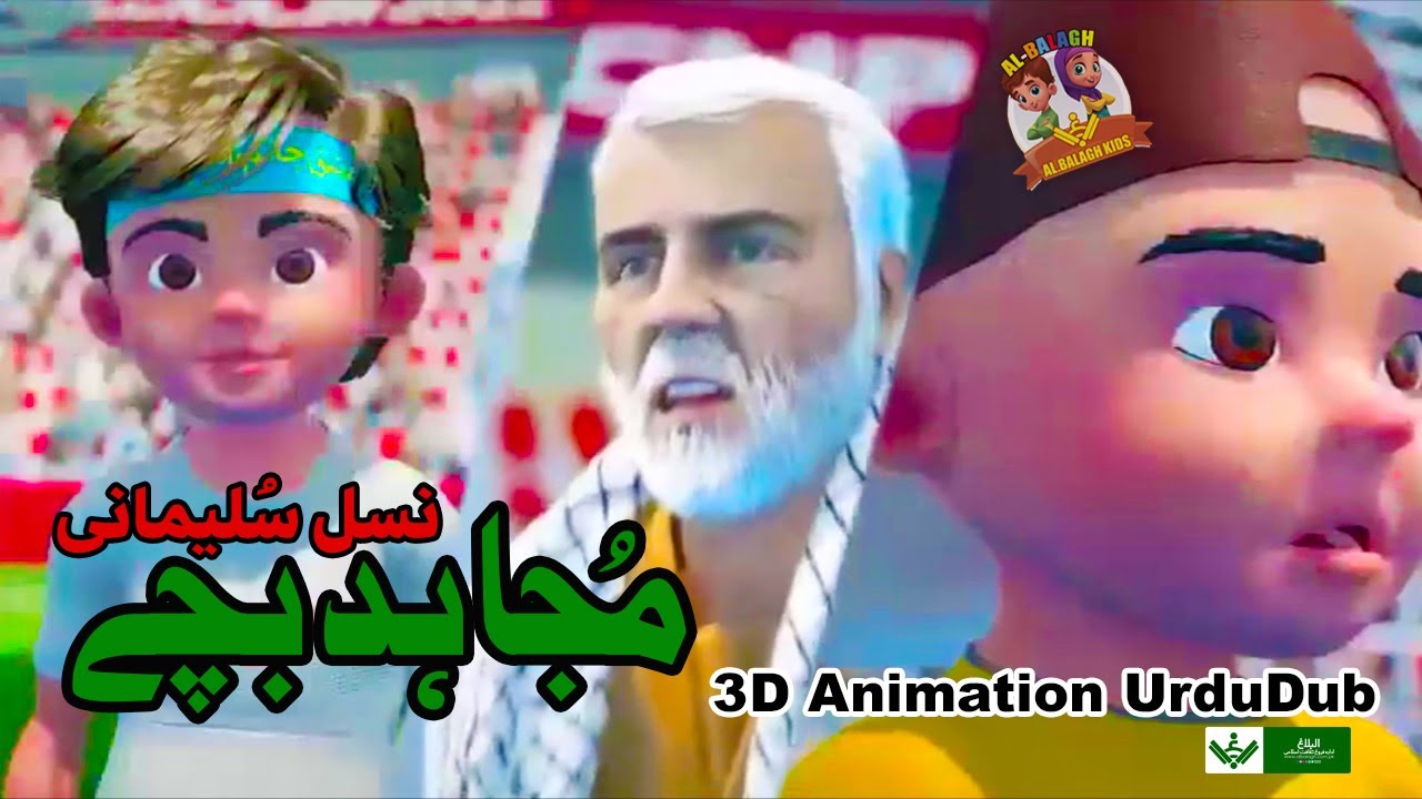 3D Animation مجاہد بچے | Urdu