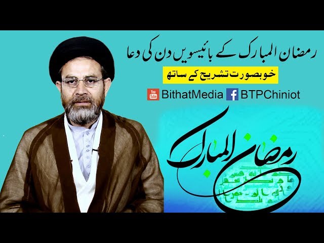 Ramzan ul Mubarak k Baeswen Din Ki Dua || Hujjat ul Islam Syed Hassan Mehdi Kazmi || In Urdu