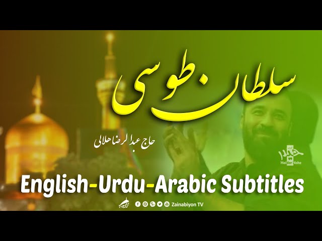 سلطان طوسی (مولودی) عبدالرضا هلالی | Farsi sub English Urdu Arabic