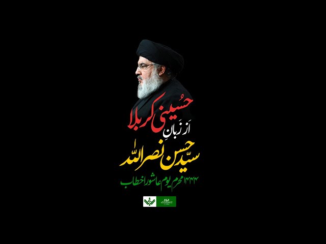 Karbala az Sayyid Hassan Nasrallah | حسینی کربلا از زبان سید حسن نصر اللہ | Arabic Sub Urdu