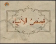 [05 Aug 2012] قصص الانبیا - Prophetic stories - Urdu