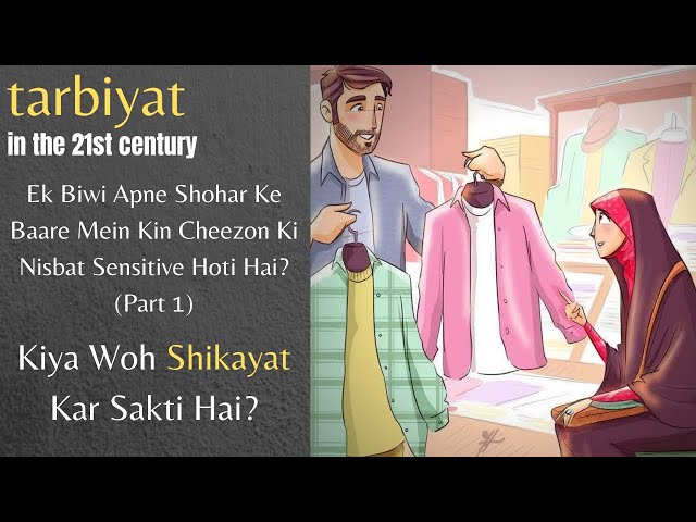 [10] Tarbiyat In The 21st Century | Biwi Apne Shohar Ki Nisbat Kin Cheezon Mein Sensitive Hoti Hai - Urdu