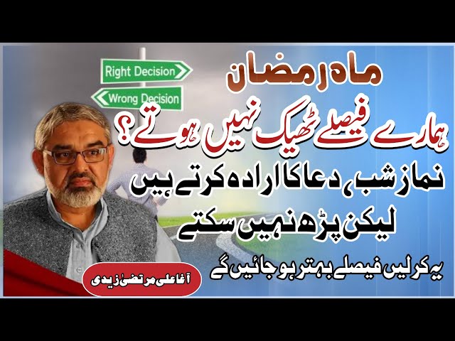 [Clip] Hamary Faislay Theek Nahi Hoty I Molana Ali Murtaza Zaidi | Urdu