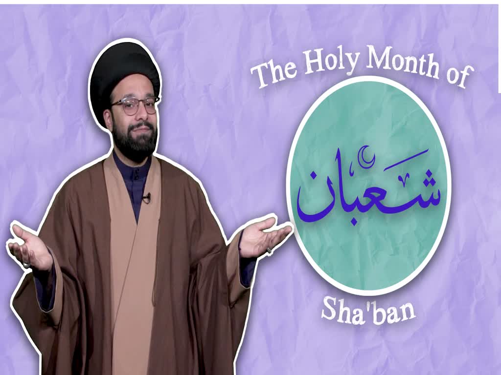 The Holy Month of Sha\'ban | One Minute Wisdom | English