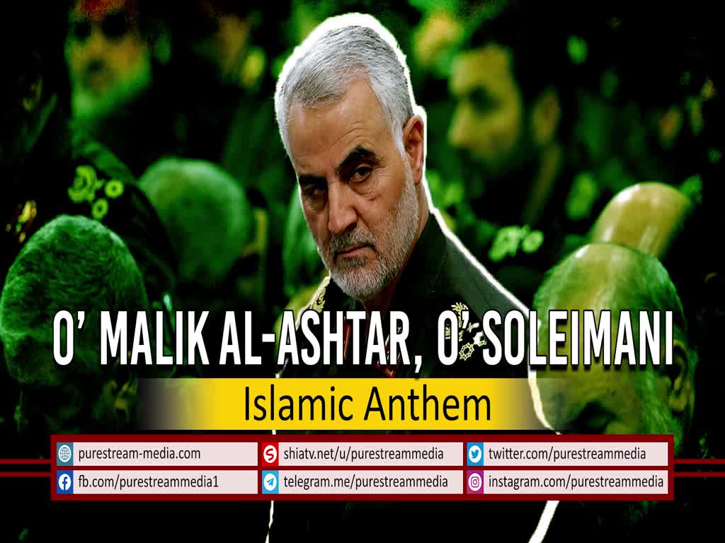 O’ Malik al-Ashtar, O’ Soleimani | Islamic Anthem | Farsi Sub English