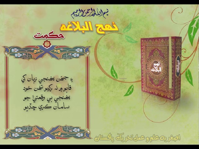 Nahj ul Balagha Hikmat - 02 - نھج البلاغہ حکمت - Sindhi
