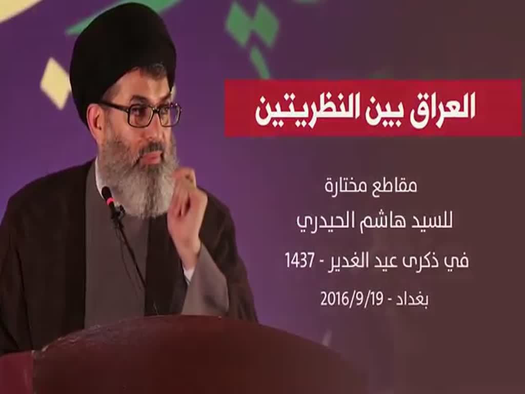 السيد هاشم الحيدري - العراق بين النظريتين [Arabic]