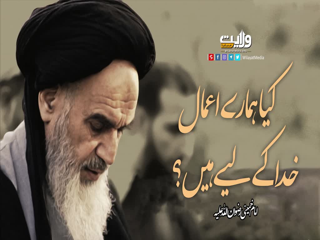 کیا ہمارے اعمال خدا کے لیے ہیں؟ | امام خمینیؒ | Farsi Sub Urdu