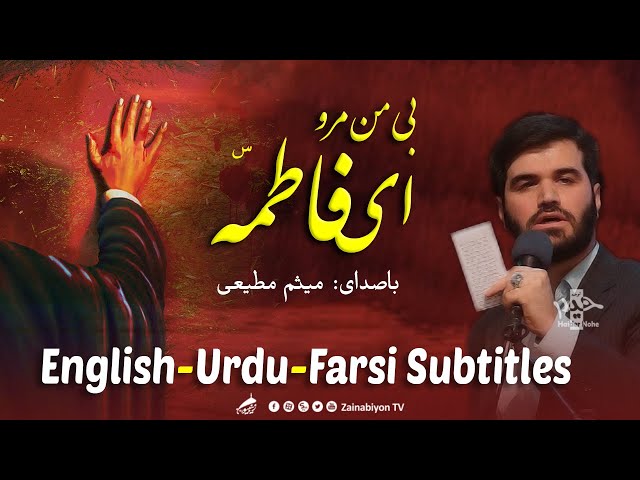 بی من مرو ای فاطمه - میثم مطیعی | Farsi sub English Urdu Arabic
