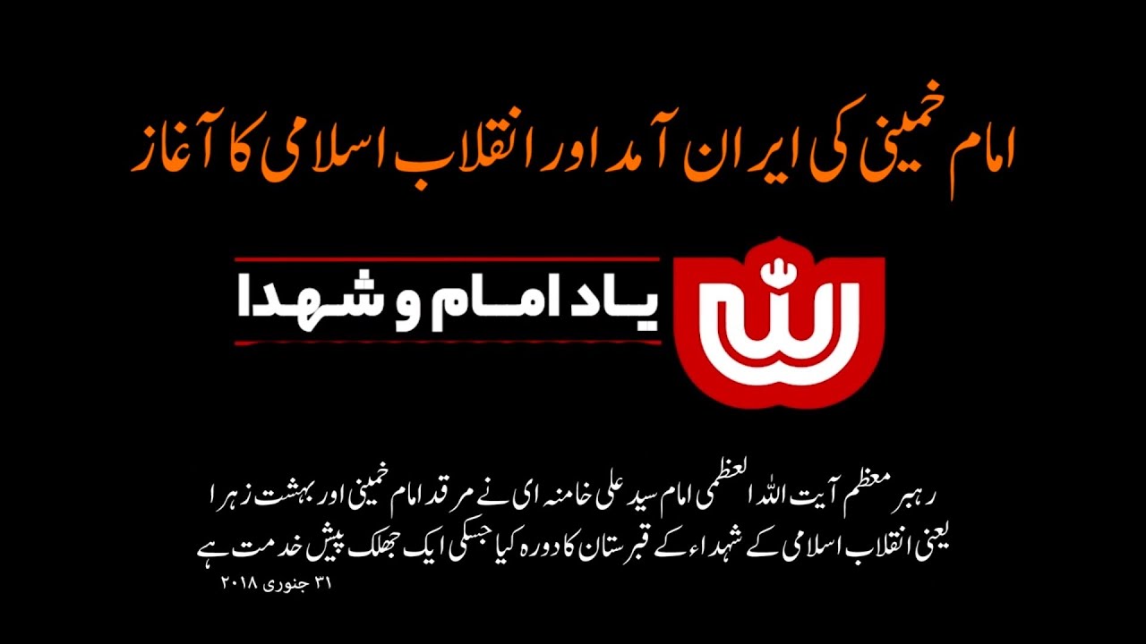 [Imam Khamenei] Imam Khomeini aur Beheshti Zahra ka dora | امد امام خمینی اور بہشت زہرا کا دورہ آمد | Farsi sub Urdu