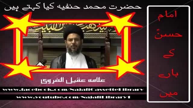 [Clip] Hazrat Muhammad hanfiya kya kehtay hain - Allama Aqeel Ul Gharavi - Urdu