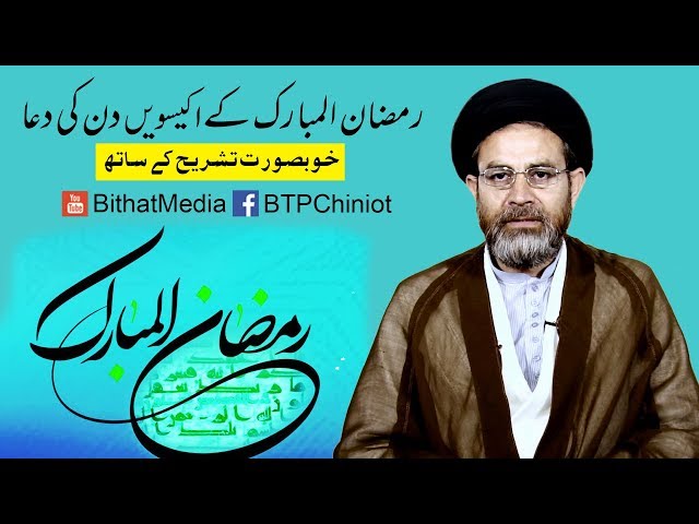 Ramzan ul Mubarak k Ekeswen Din Ki Dua || Hujjat ul Islam Syed Hassan Mehdi Kazmi || In Urdu
