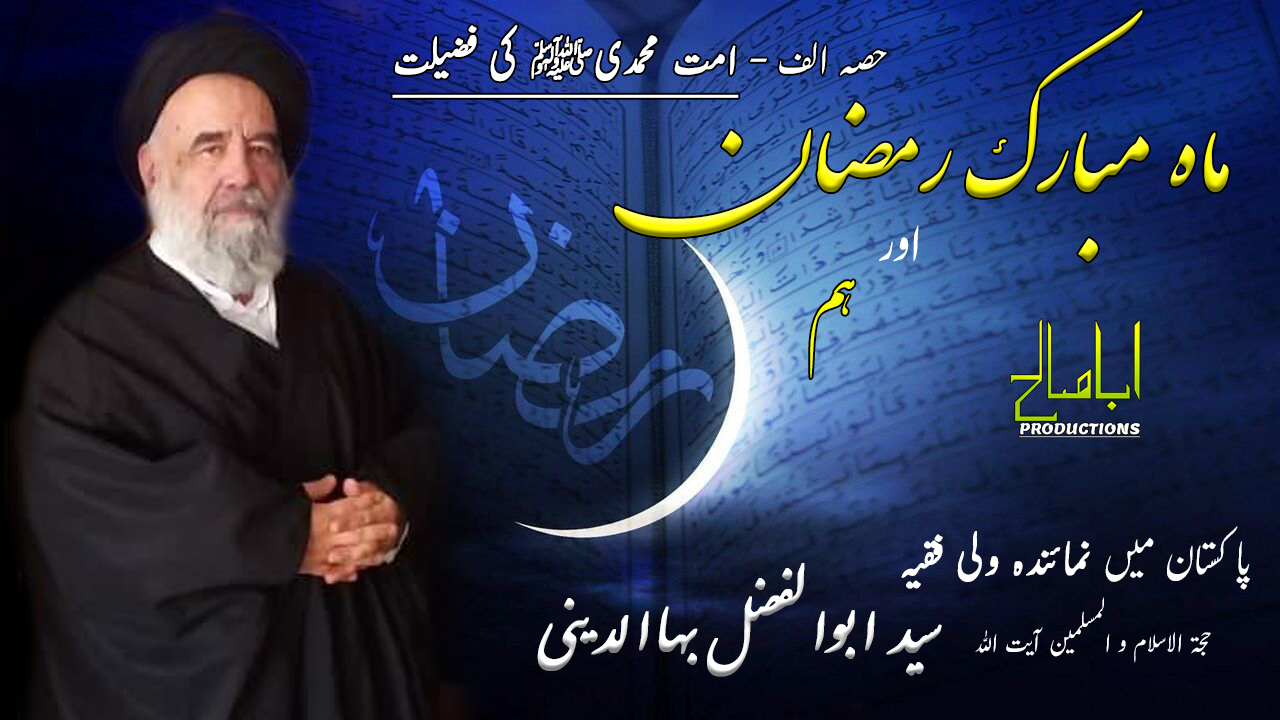 CLIP | ماہ رمضان اور ہم | H.I. AbulFazl Bahauddini | PART 1/3 - امت محمدیﷺ کی فضیلت | Farsi sub Urdu