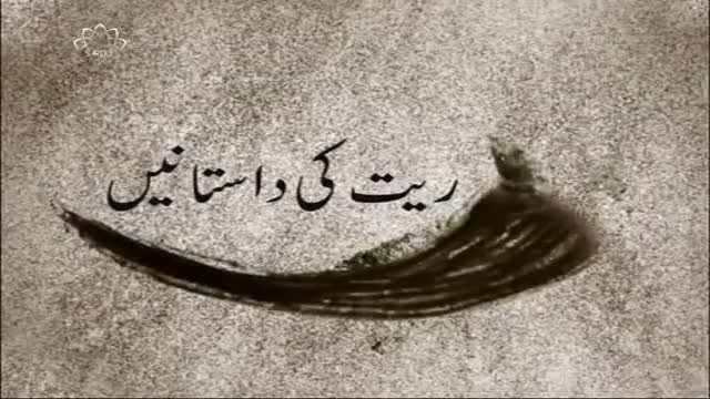 [07 January 2016] Raeet ki Dastaneiy - ریت کی داستانیں - Urdu