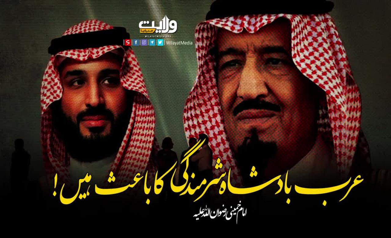 عرب بادشاہ شرمندگی کا باعث ہیں | امام خمینیؒ | Farsi Sub Urdu