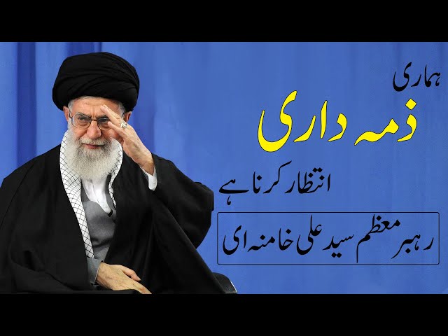 Short Clip | Haamari zimmedari intizar karna hai | ہماری ذمہ داری انتظار کرنا ہے | Ayatollah Syed Ali Khamenai - Farsi sub Urdu
