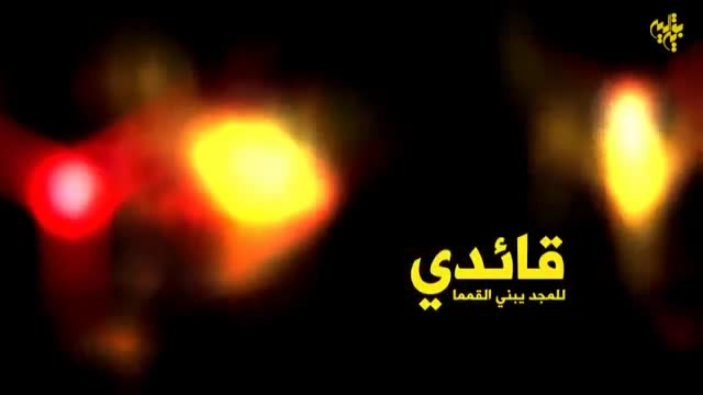  قائدی للمجد یبنی القمما - My Leader builds peaks to glory - Arabic sub English sub Farsi