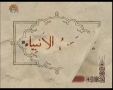 [02 Aug 2012] قصص الانبیا - Prophetic stories - Urdu
