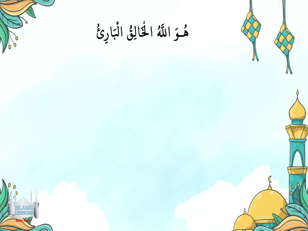 Allahs Names - Al Bari\' | English