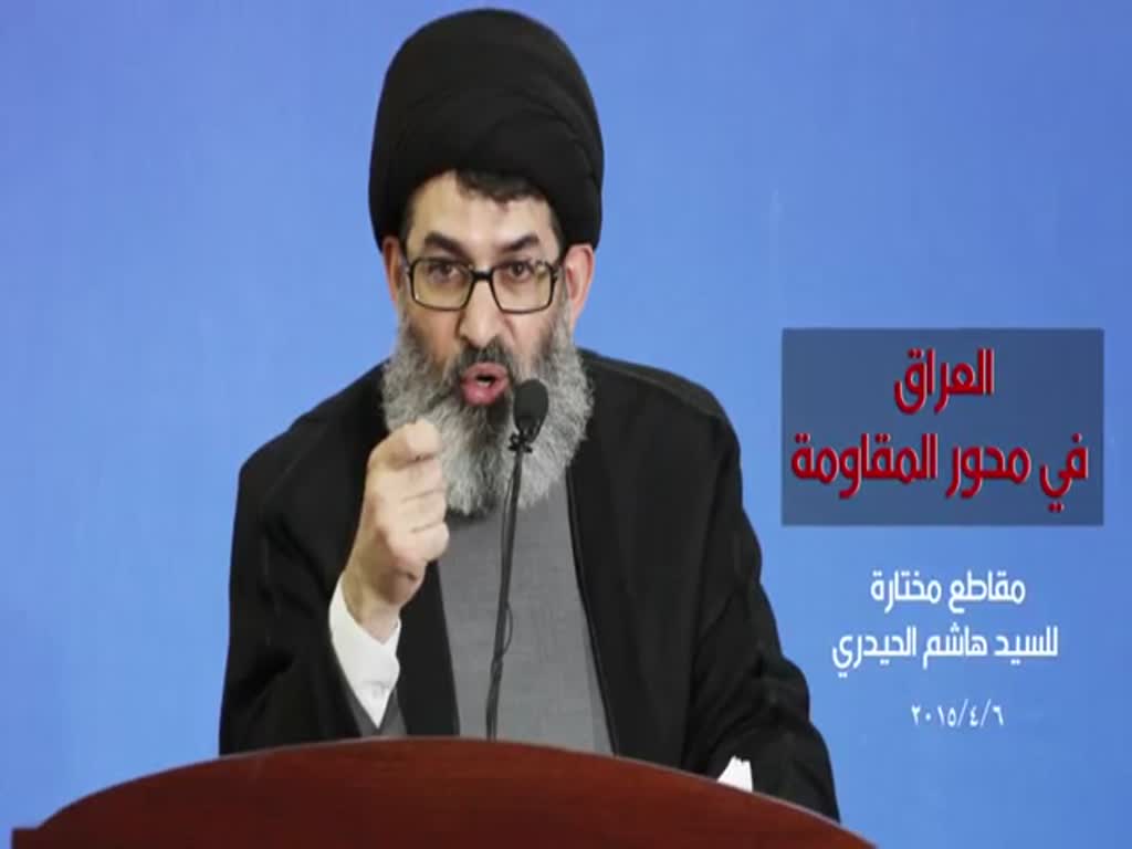 السيد هاشم الحيدري - العراق في محور المقاومة [Arabic]