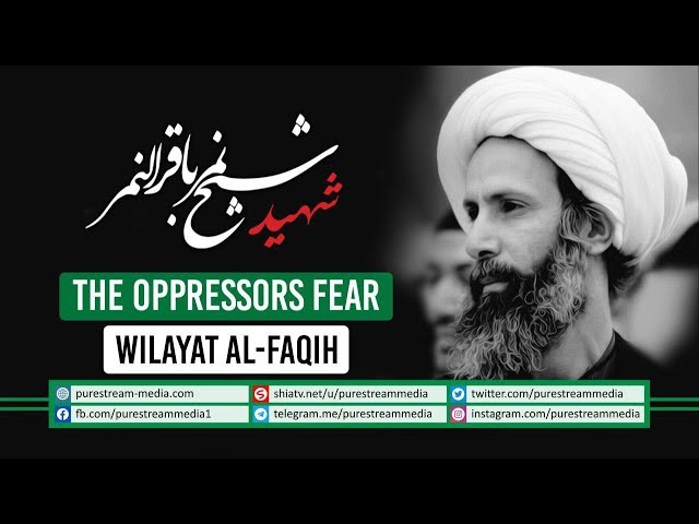The Oppressors Fear Wilayat al-Faqih | Shaheed Shaykh Nimr al-Nimr | Arabic Sub English