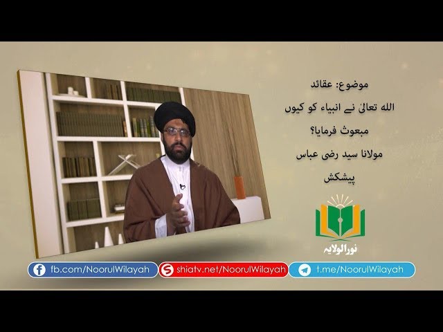 عقائد | الله تعالىٰ نے انبياء كو كيوں مبعوث فرمايا؟ | Urdu
