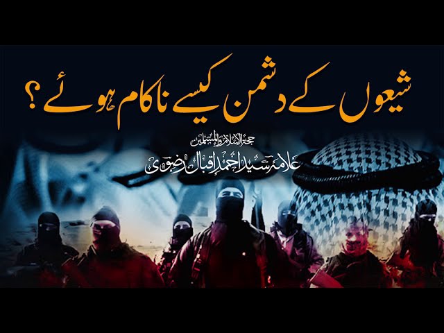 شیعوں کے دشمن کیسے ناکام ہوئے ؟ || Allama Syed Ahmed Iqbal Rizvi | Urdu