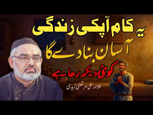 [Clip] Ye Kam Zindagi Asaan Kar Dey Ga | Molana Ali Murtaza Zaidi | Urdu