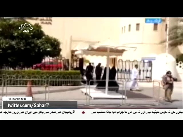 [16Mar2018] بحرین، دس شہریوں کی سزائے موت کی توثیق- Urdu