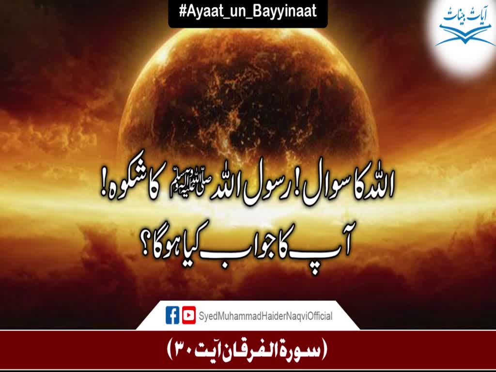[Clip] Allah Ka Sawal! Rasool Allah Ka Shikwah! Aap ka jawab kia hoga? || Ayaat-un-Bayyinaat - Urdu
