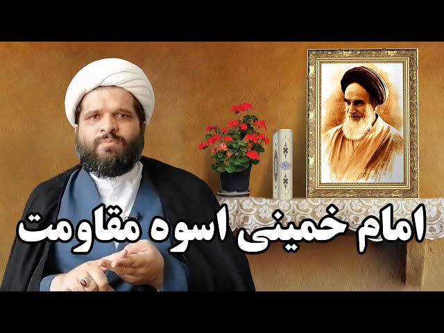 Imam Khomeini Uswa-e-Muqawamat | امام خمینی اسوہ مقاومت | Maulana Aown Haider Imran | Urdu