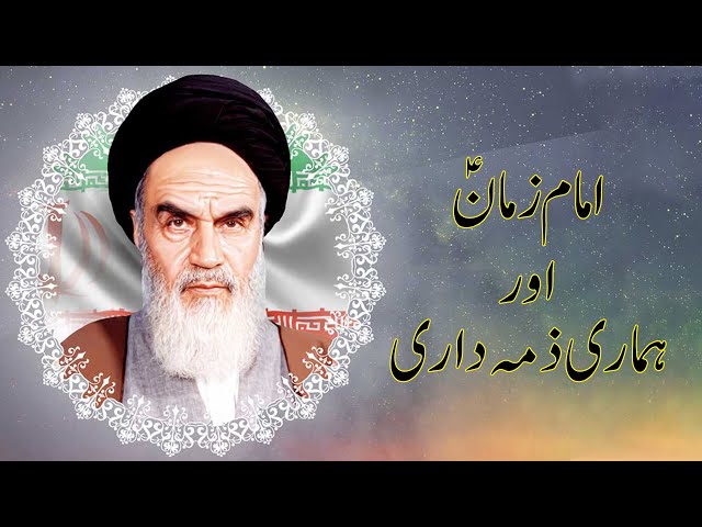 Imam Zaman or Hamari Zemdari | Imam Khomeini | Short Clip | Bithat Media - Farsi sub Urdu