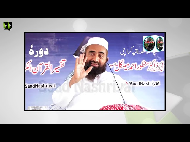 [Clip] Kiya Shia Tehreef-e-Quran Kay Qael Hain ? | Deobandi Aalim Moulana Manzoor Ahmed Mengal - Urdu