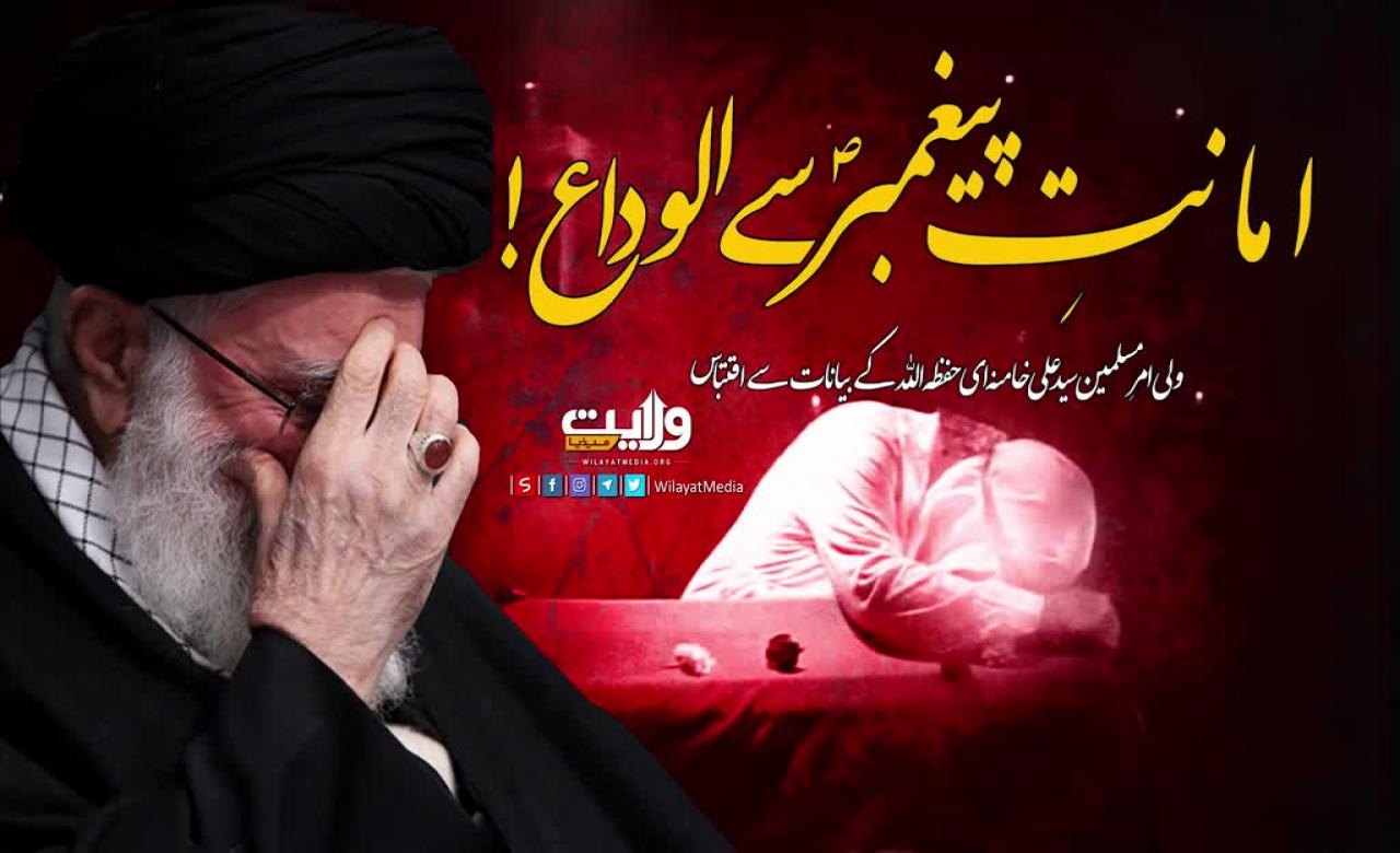 امانتِ پیغمبرؐ سے الوداع! | امام سید علی خامنہ ای | Farsi Sub Urdu