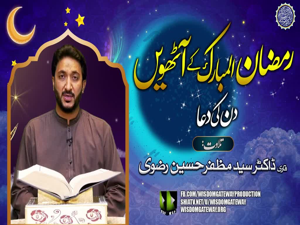 Ramzan ul Mubarak 8th Day Dua | Qari Dr. Muzaffar Hussain Rizvi | Arabic Urdu