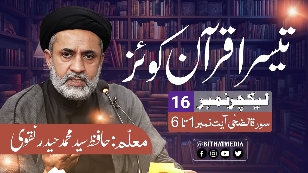 Lecture 16 | 3rd Quran Quiz | H.I Molana Hafiz Syed Muhammad Haider Naqvi | Urdu 