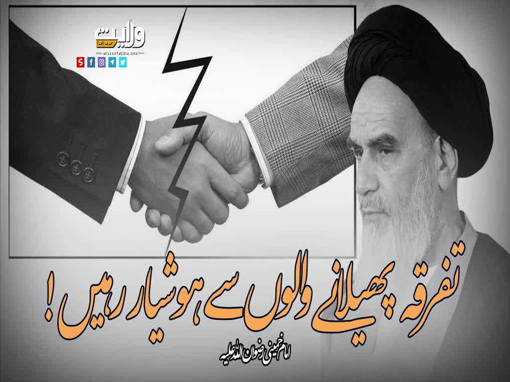 تفرقہ پھیلانے والوں سے ہوشیار رہیں! | امام خمینیؒ | Farsi Sub Urdu