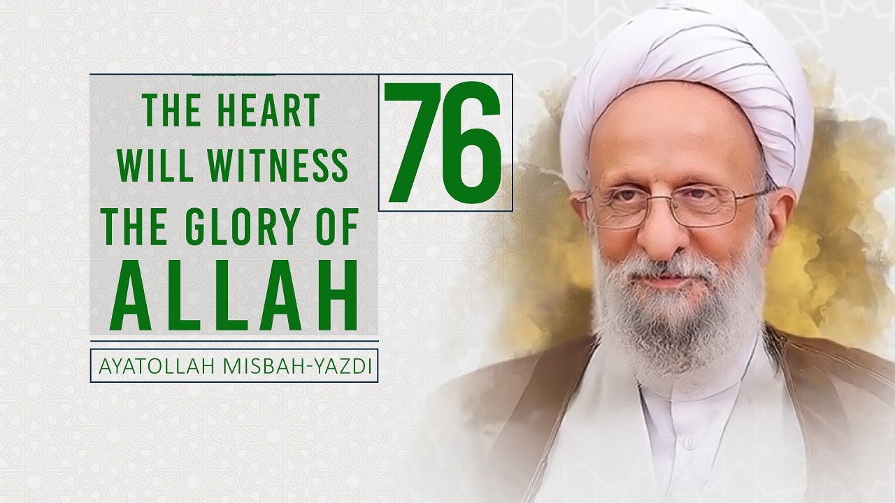 [76] The Heart Will Witness the Glory of Allah | Ayatollah Misbah-Yazdi | Farsi Sub English