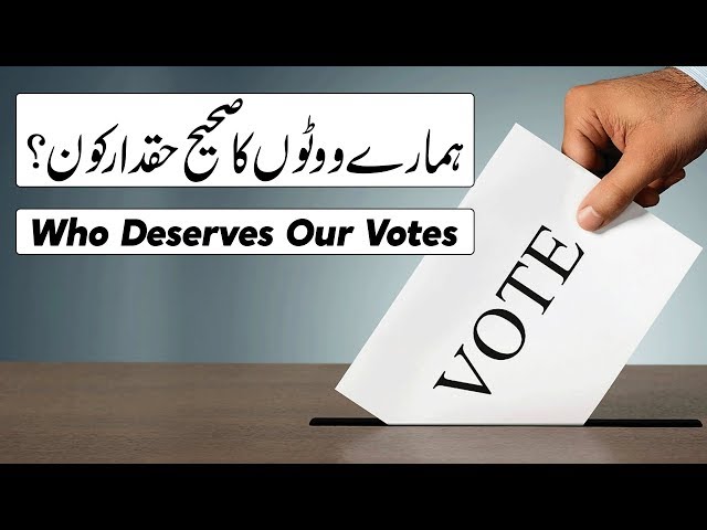 ہمارے ووٹ کا صحیح حقدار کون؟ || Who Deserves Our Votes | Urdu