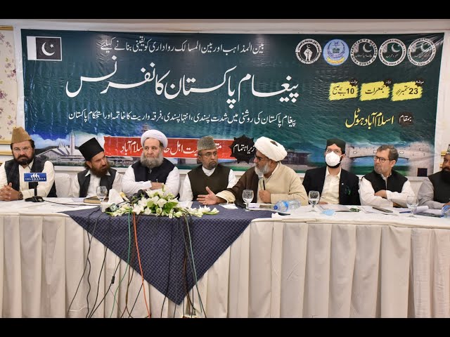 پیغام پاکستان کانفرنس 23 ستمبر اسلام آباد ہوٹل | Allama Raja Nasir Abbas Jafri | Urdu