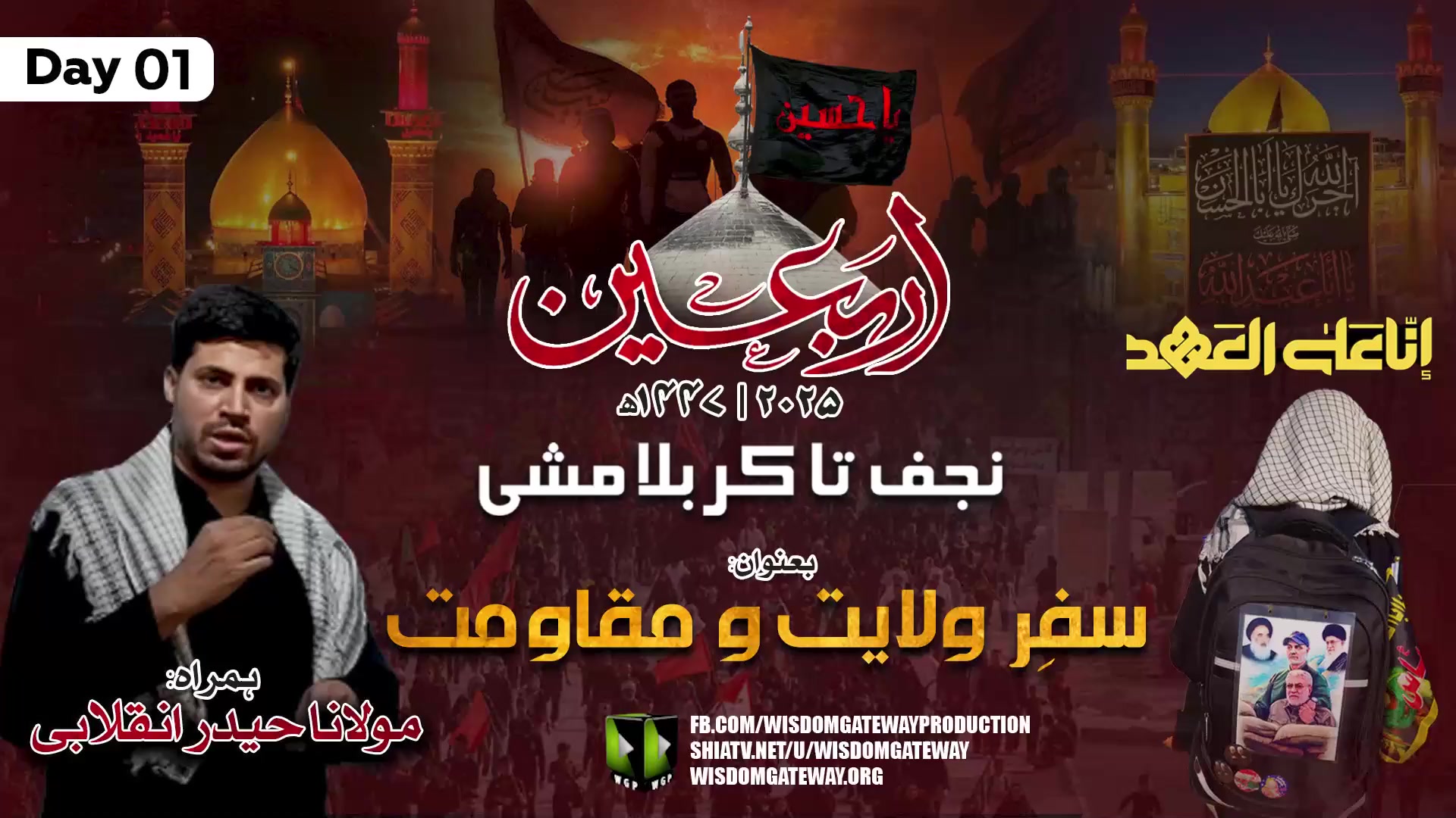 Arbaeen Walk 2025 | Safar e Wilayat wa Maqavimat | Najaf to Karbala | Molana Haider Inqalabi | Urdu