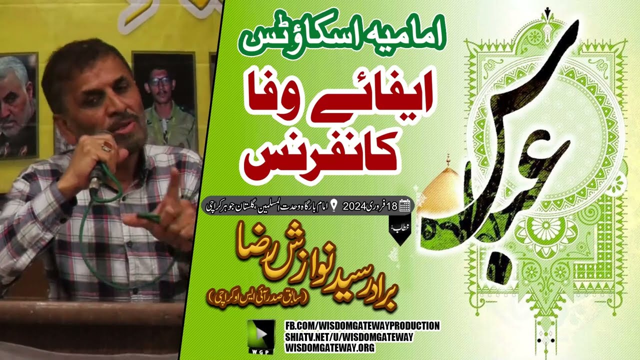 [Efa e Wafa Conference - Imamia Scout | Br. Syed Nawazish Raza | Imambargah Wahdat ul Muslimeen | Gulistan e Johar Karachi | 18 February 2024 | Urdu