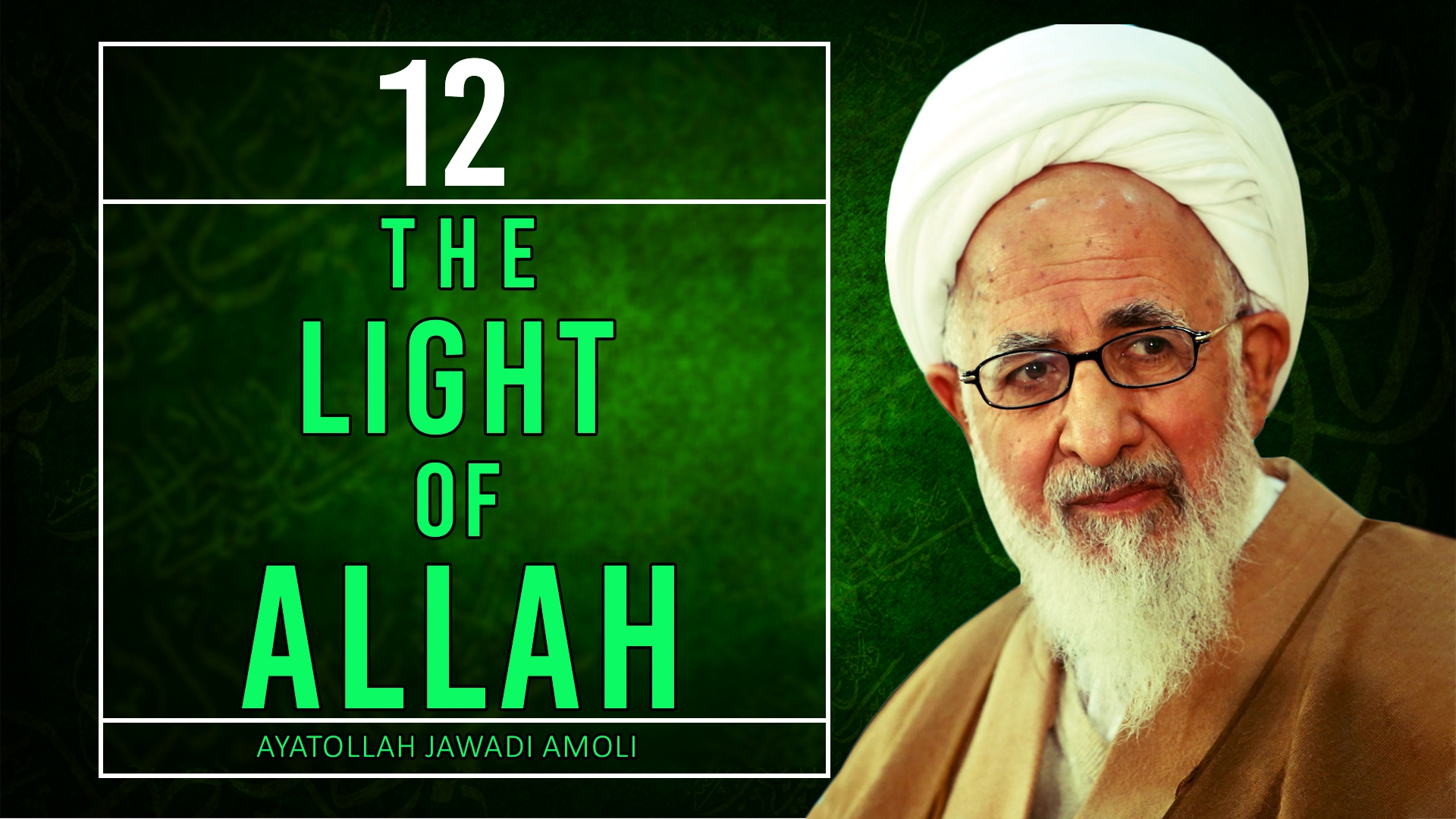 [12] The Light of Allah | Ayatollah Jawadi Amoli | Farsi Sub English