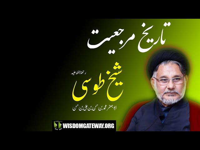 [Short Clip] تاریخ مرجعیت | Sheikh Toosi | H.I Maulana Syed Hassan Zafar Naqvi | Urdu