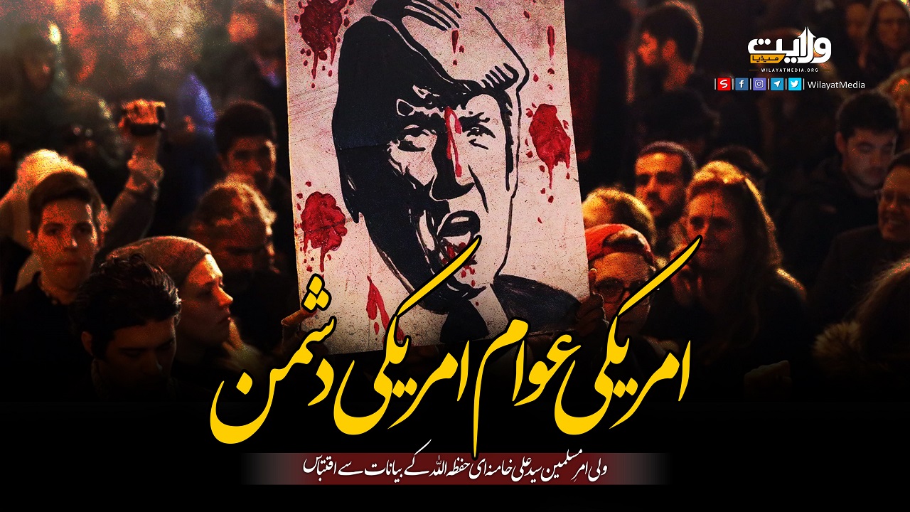 امریکی عوام امریکی دشمن | امام سید علی خامنہ ای | Farsi Sub Urdu