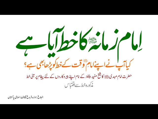 Imam e Zamana ajf ka letter Al-Balagh Pakistan - Urdu 